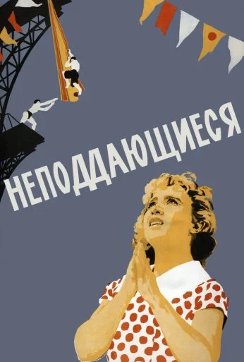 Неподдающиеся (1959) онлайн бесплатно